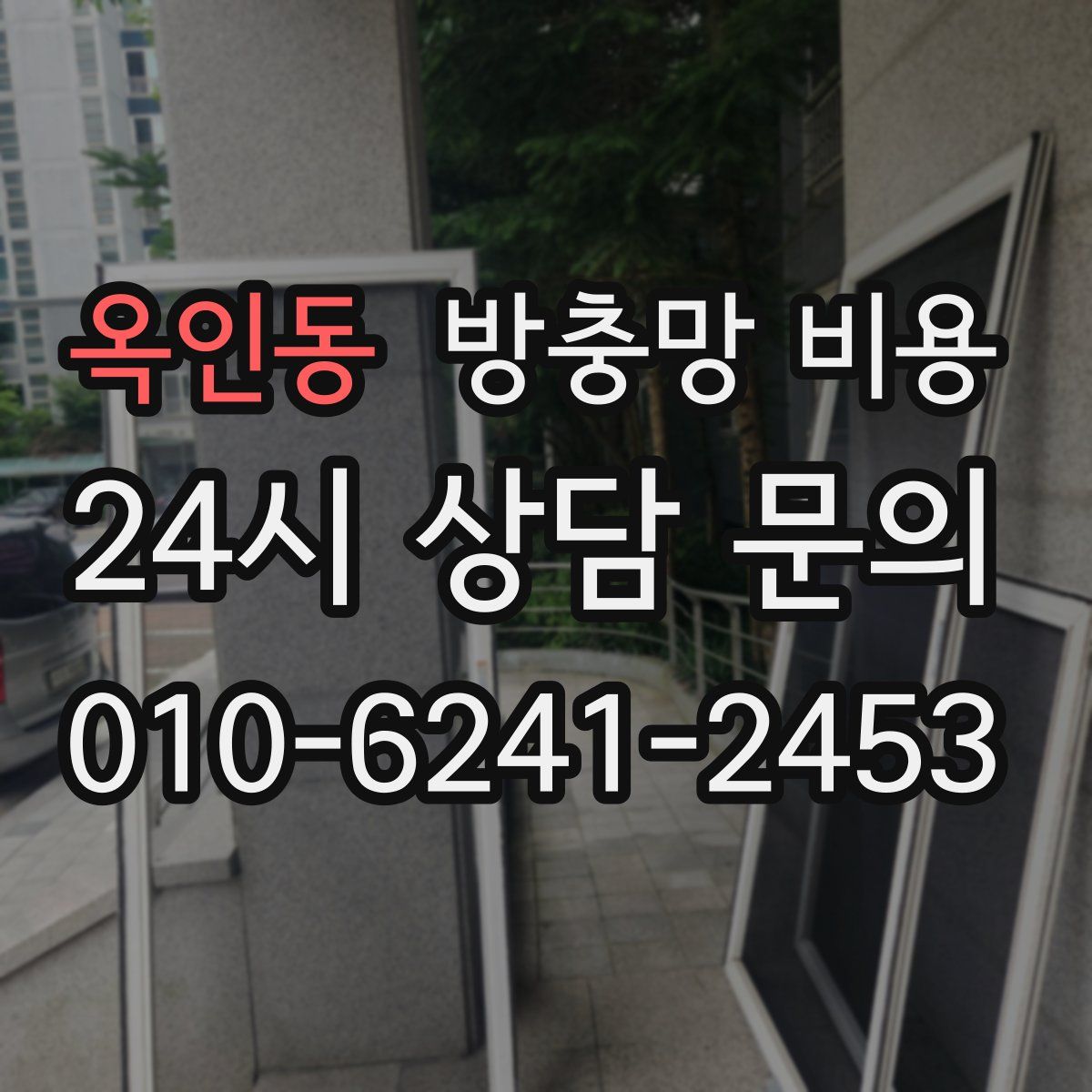 옥인동 방충망 비용