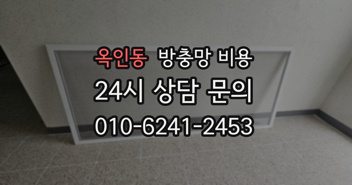 옥인동 방충망 비용