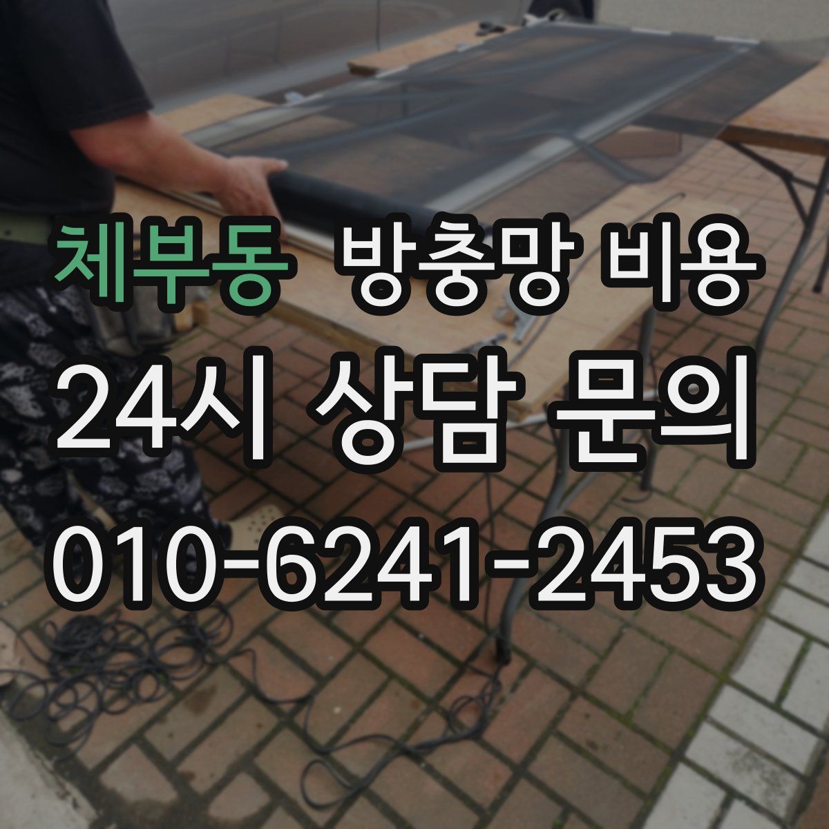 체부동 방충망 비용