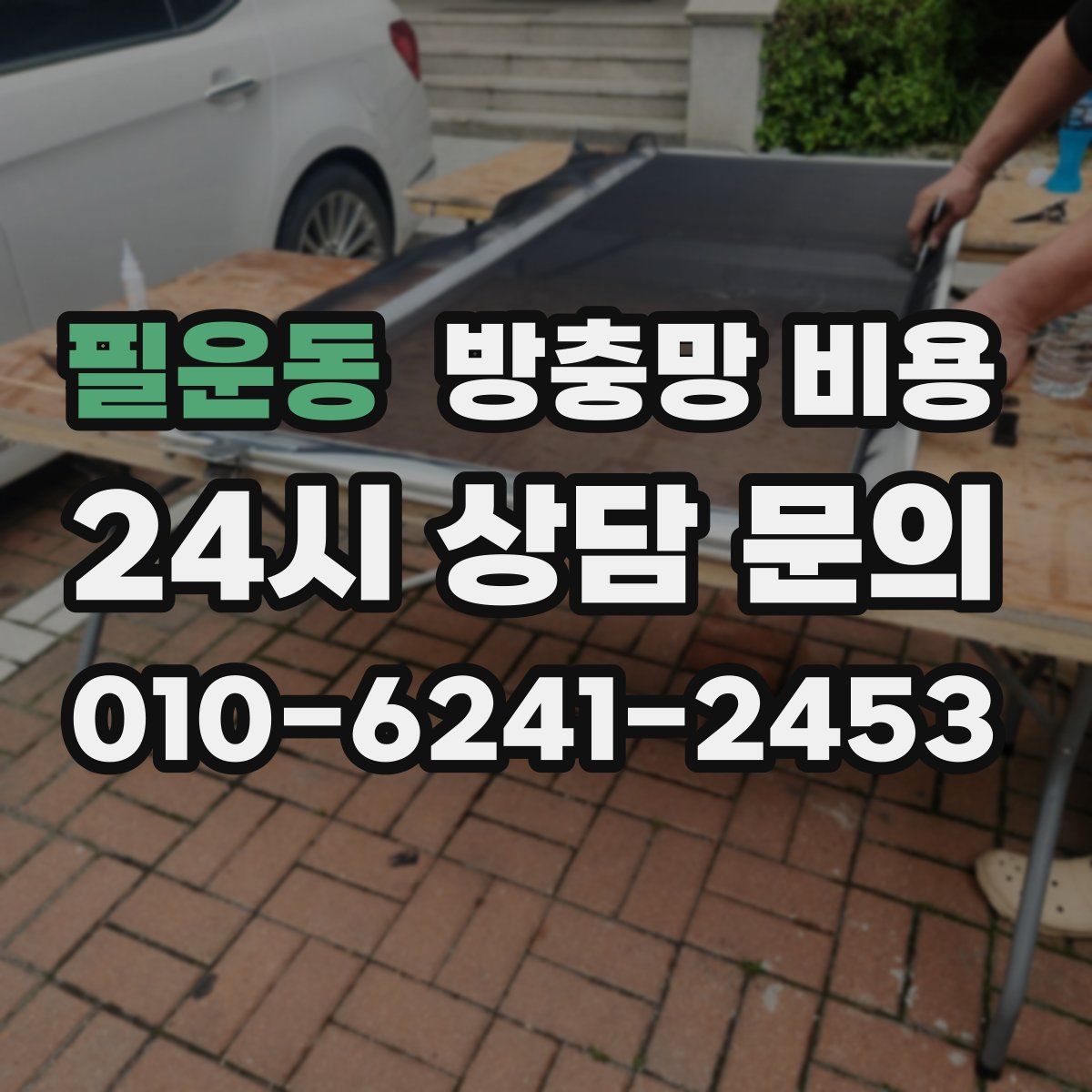 필운동 방충망 비용