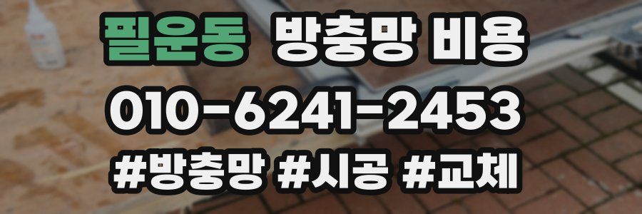 필운동 방충망 비용