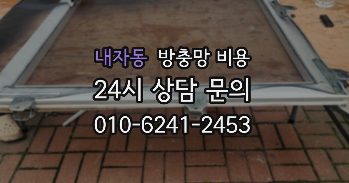 내자동 방충망 비용