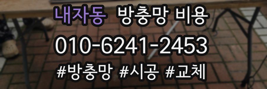 내자동 방충망 비용