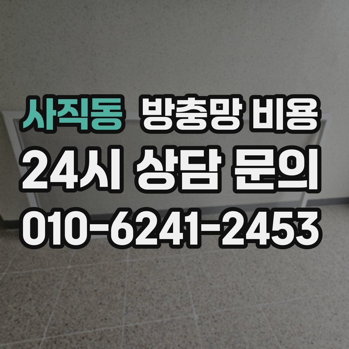 사직동 방충망 비용