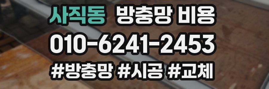 사직동 방충망 비용