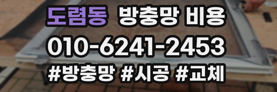 도렴동 방충망 비용