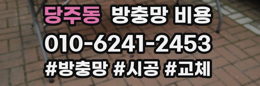 당주동 방충망 비용