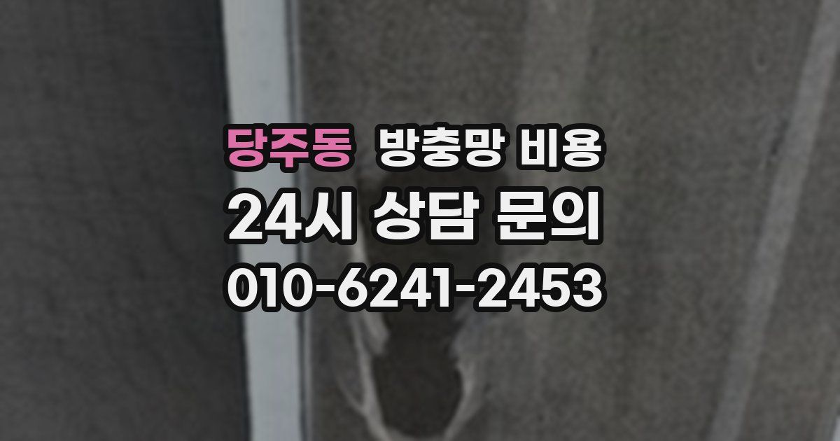 당주동 방충망 비용