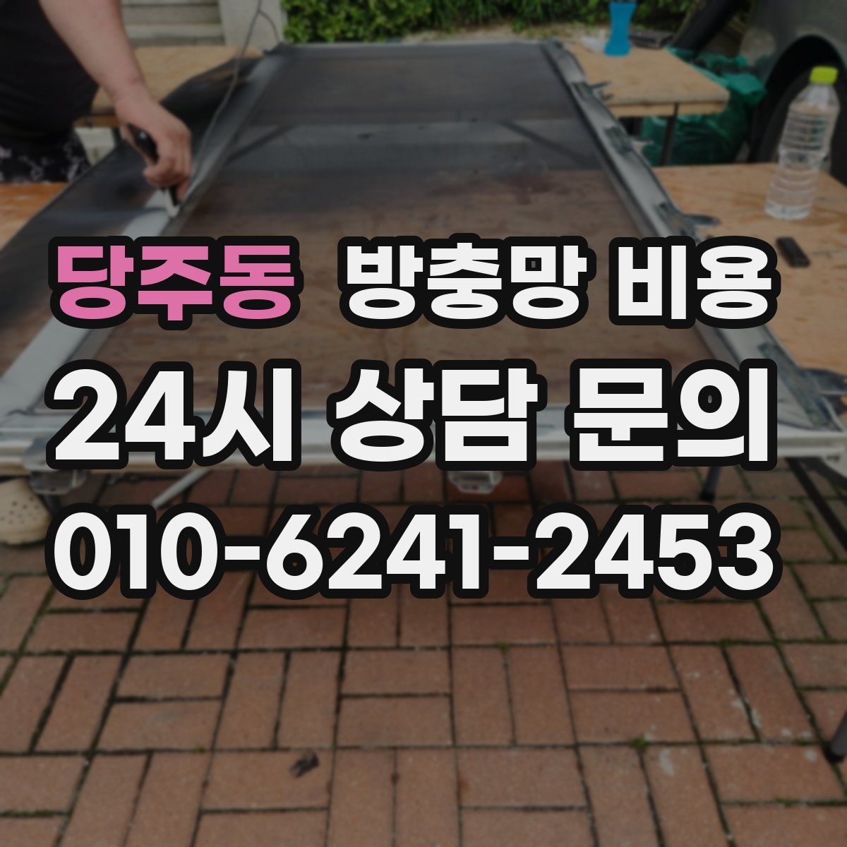 당주동 방충망 비용