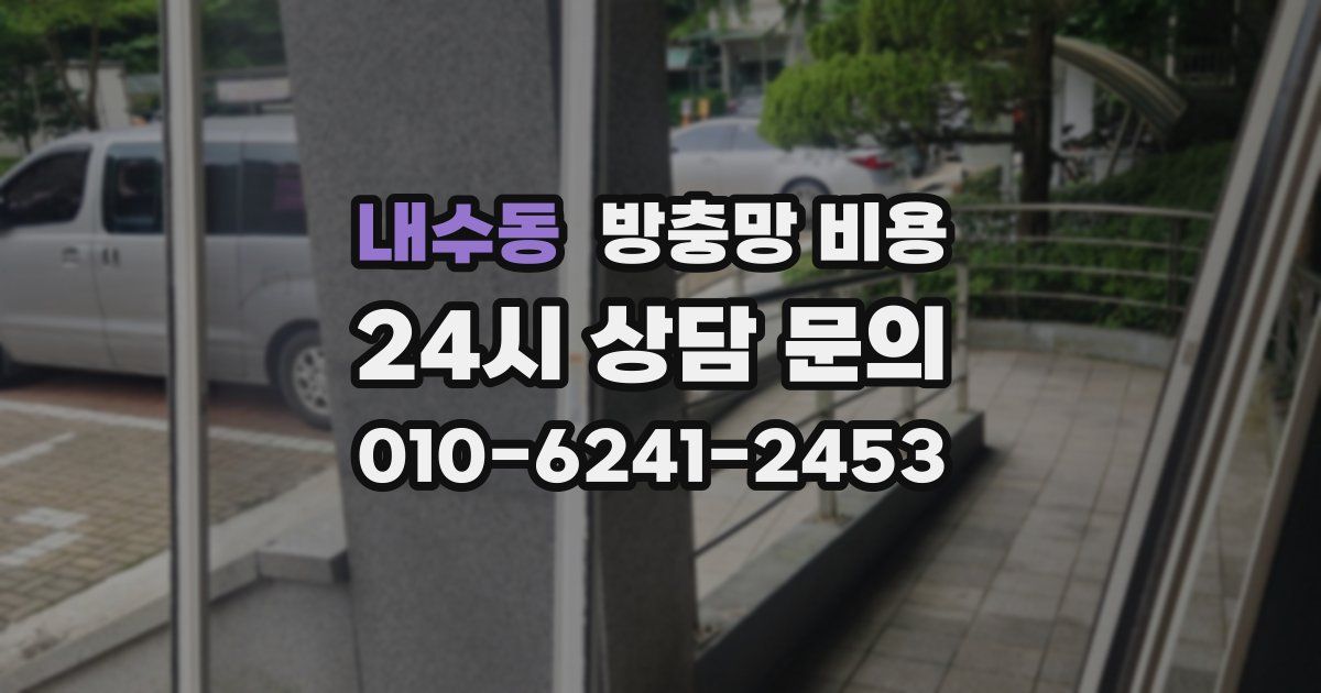 내수동 방충망 비용
