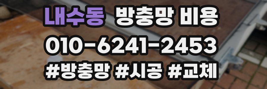 내수동 방충망 비용