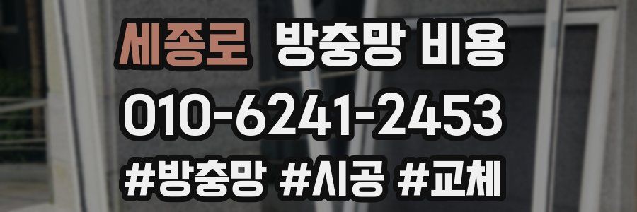 세종로 방충망 비용