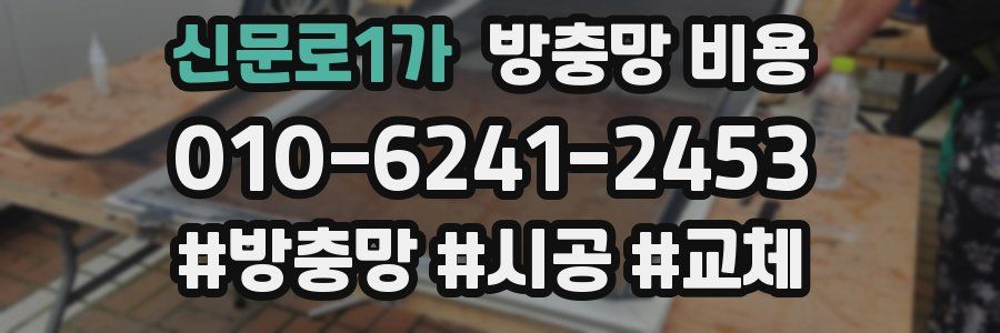 신문로1가 방충망 비용