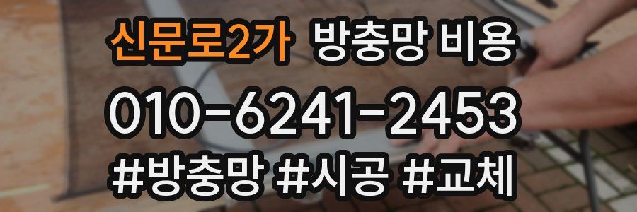신문로2가 방충망 비용