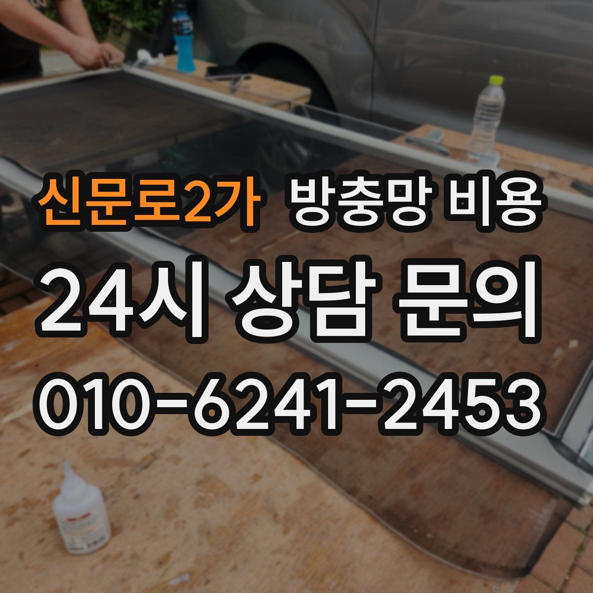 신문로2가 방충망 비용