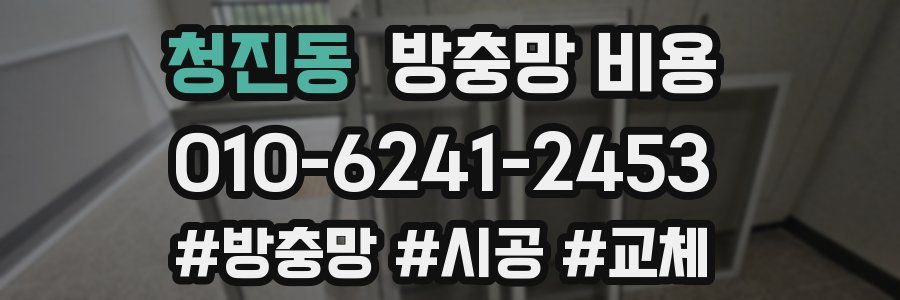 청진동 방충망 비용
