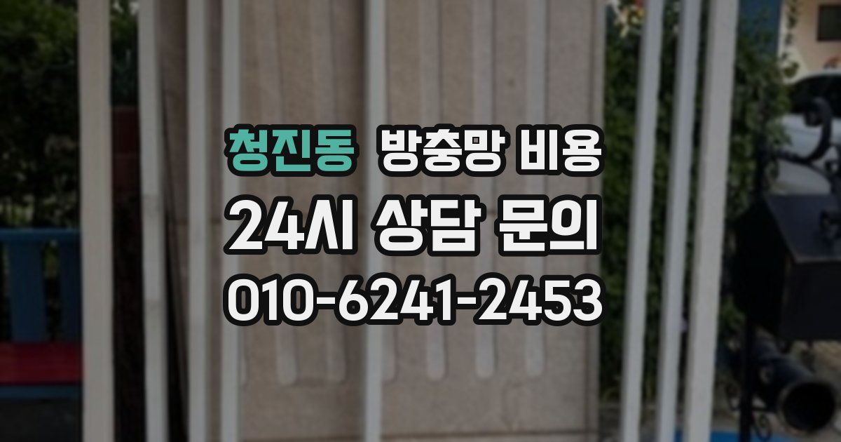 청진동 방충망 비용