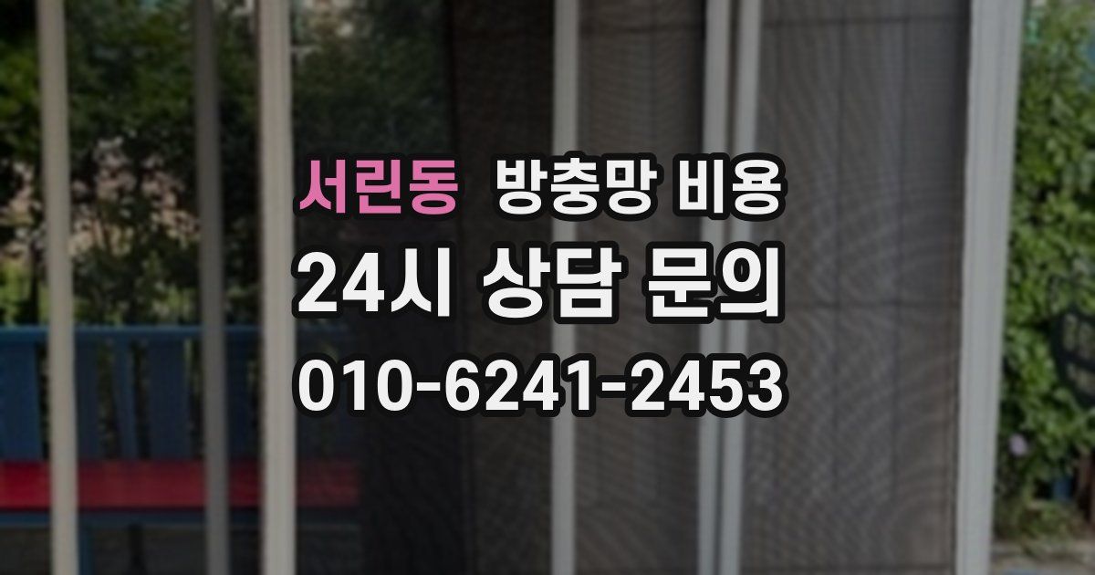 서린동 방충망 비용
