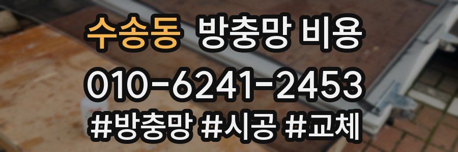 수송동 방충망 비용
