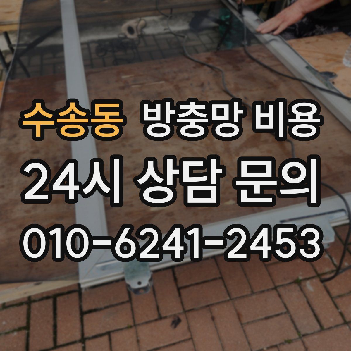 수송동 방충망 비용