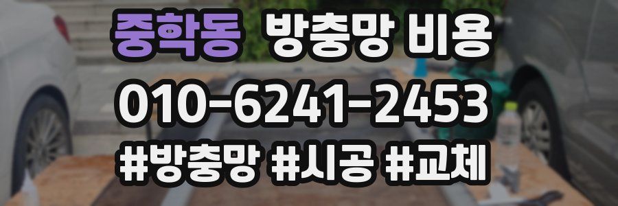 중학동 방충망 비용