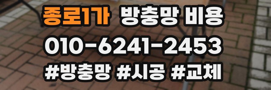 종로1가 방충망 비용