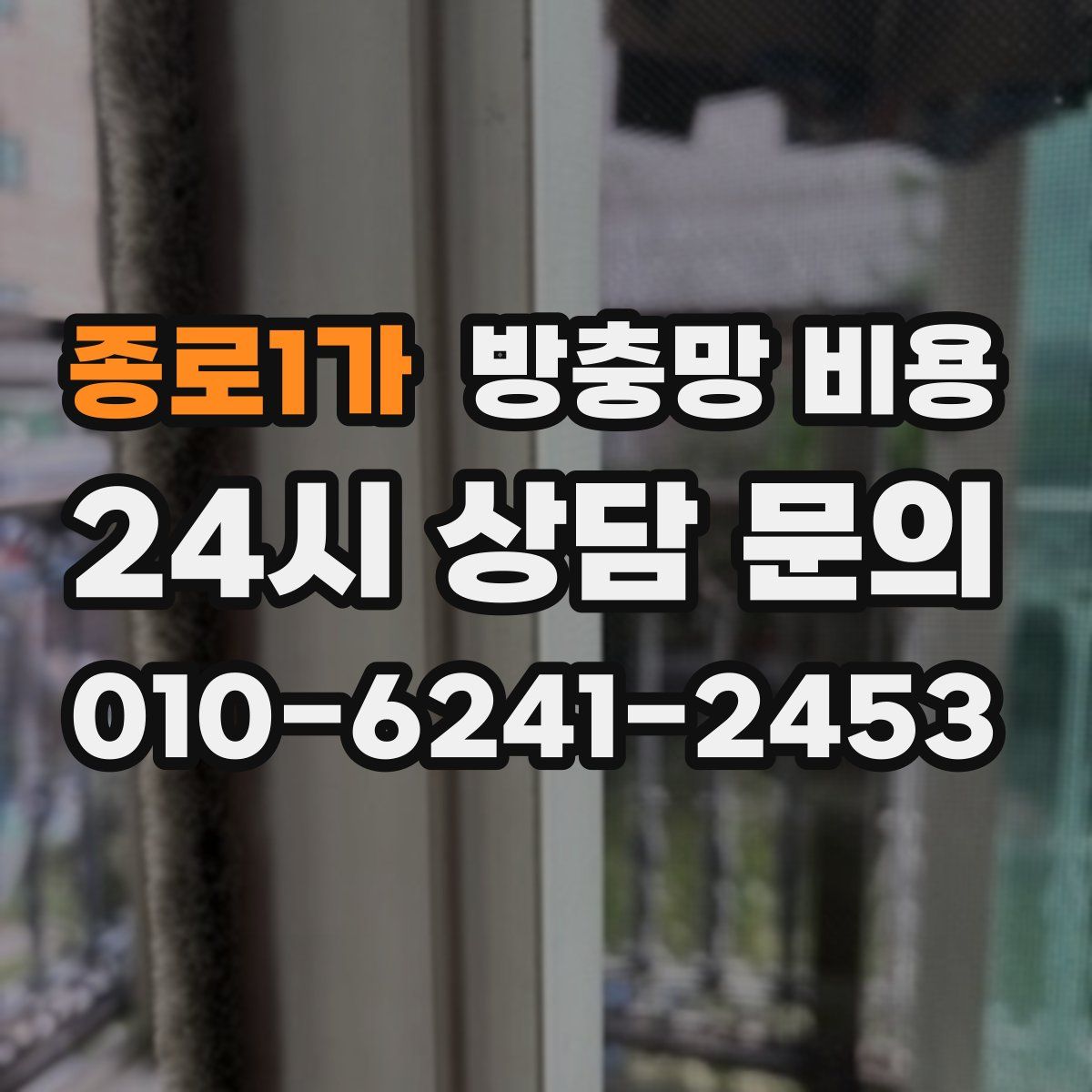 종로1가 방충망 비용