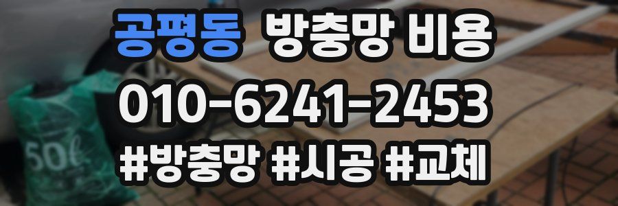 공평동 방충망 비용