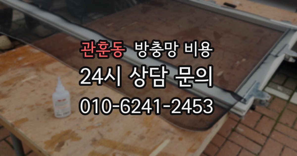 관훈동 방충망 비용