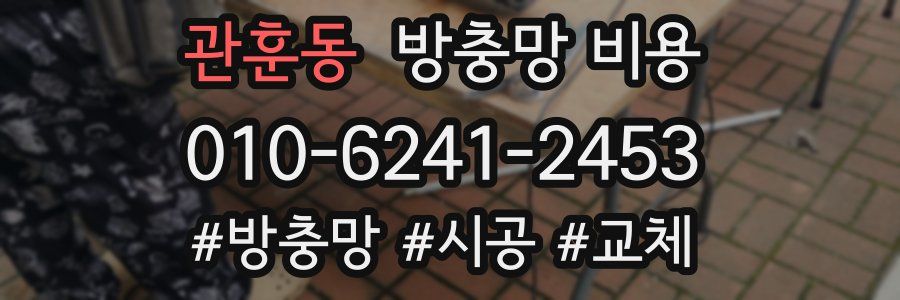 관훈동 방충망 비용