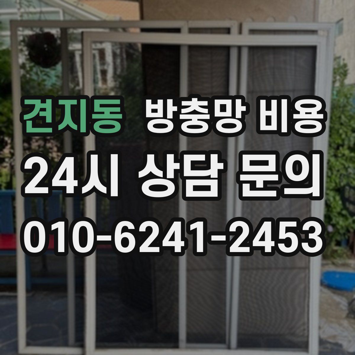 견지동 방충망 비용