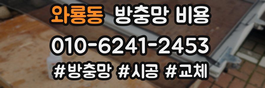 와룡동 방충망 비용
