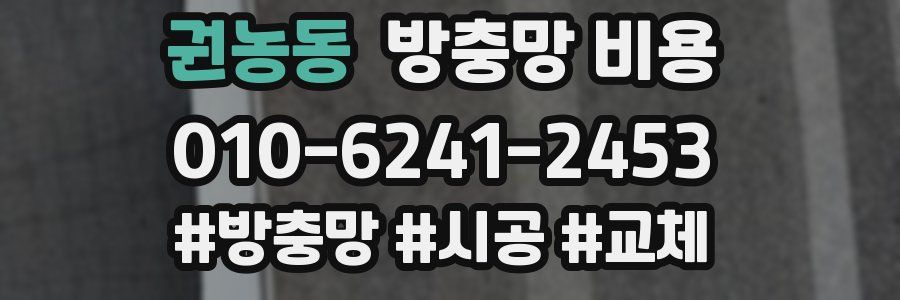 권농동 방충망 비용