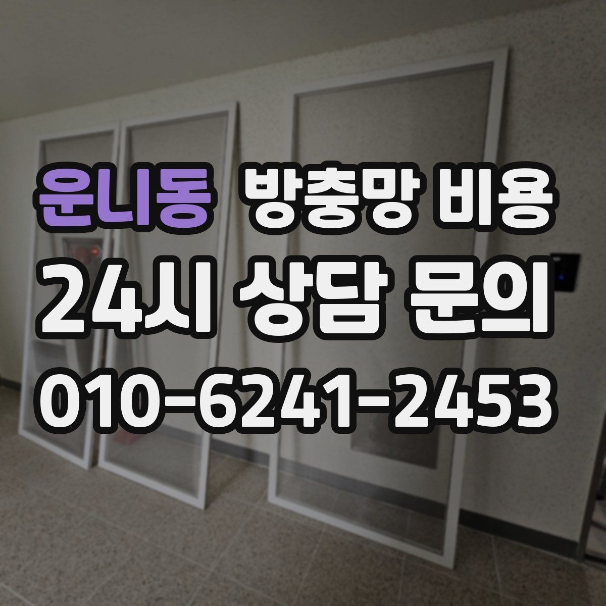 운니동 방충망 비용 실측 오차를 줄이는 방법