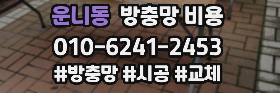 운니동 방충망 비용