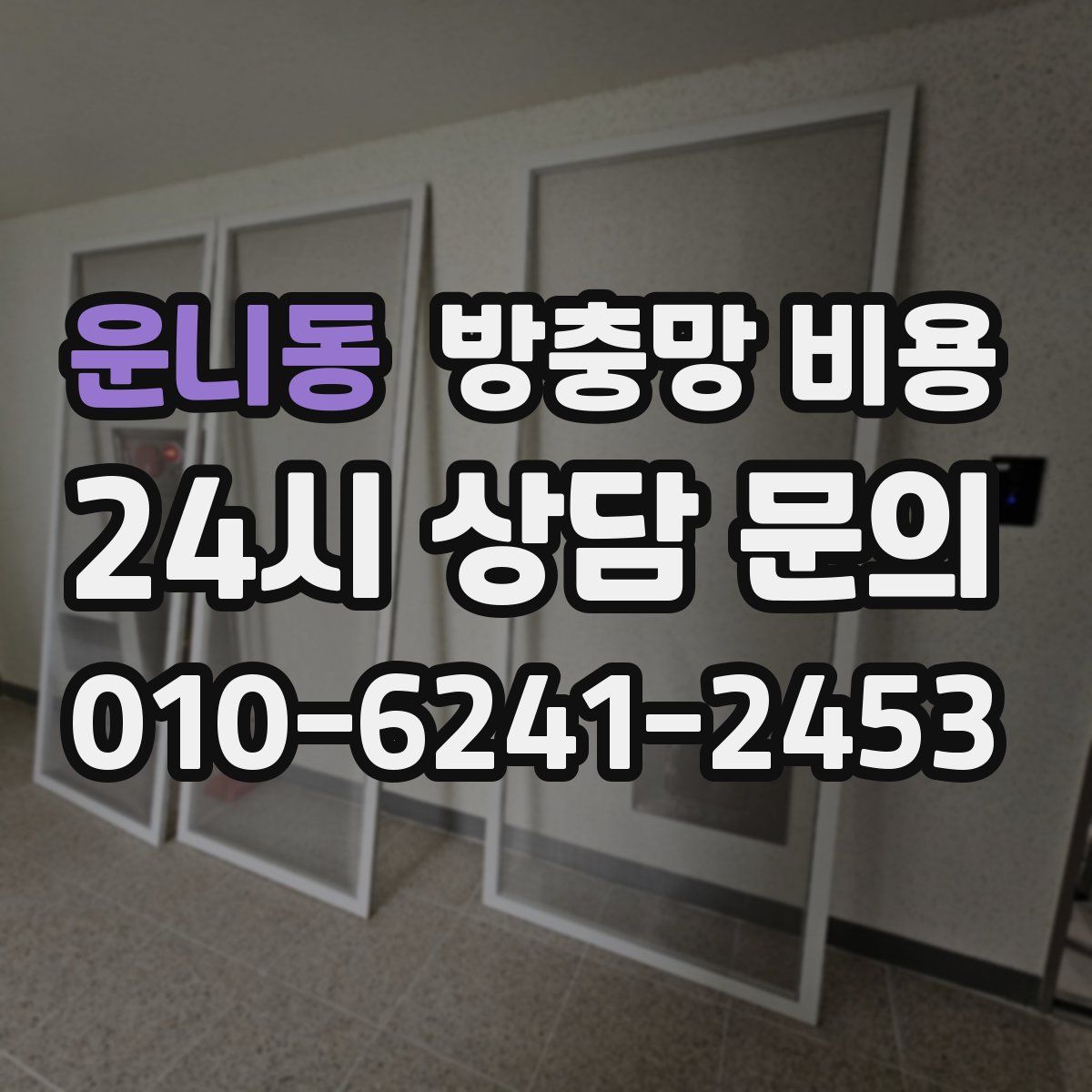 운니동 방충망 비용