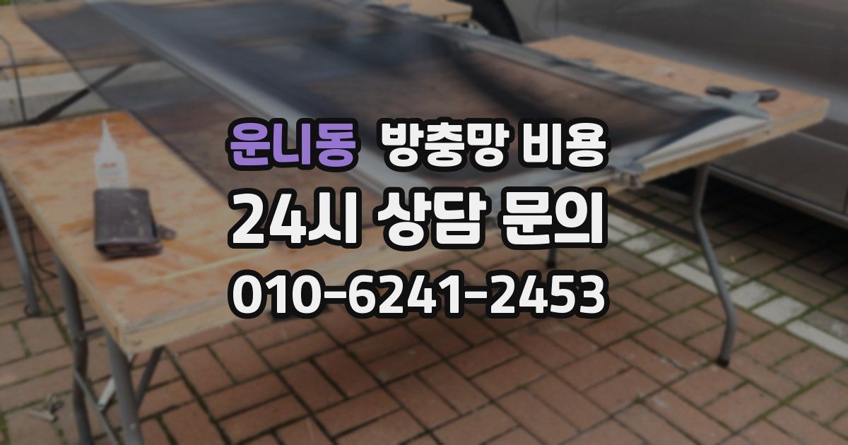 운니동 방충망 비용