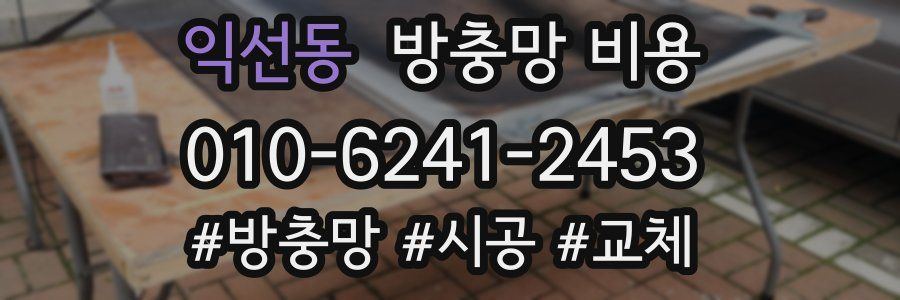 익선동 방충망 비용