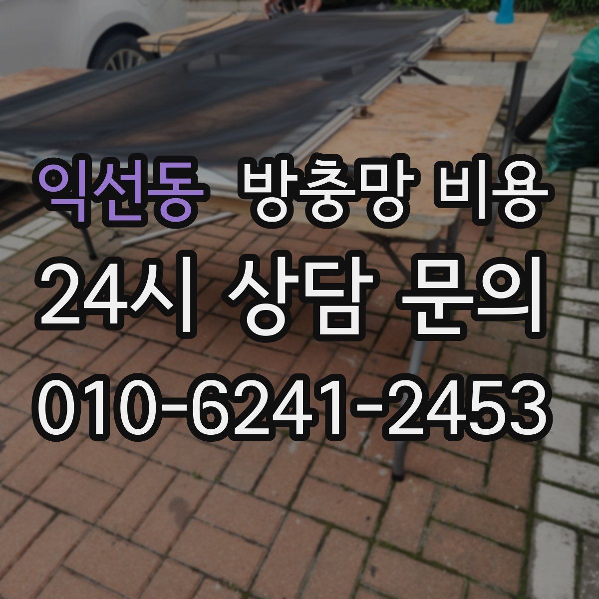 익선동 방충망 비용