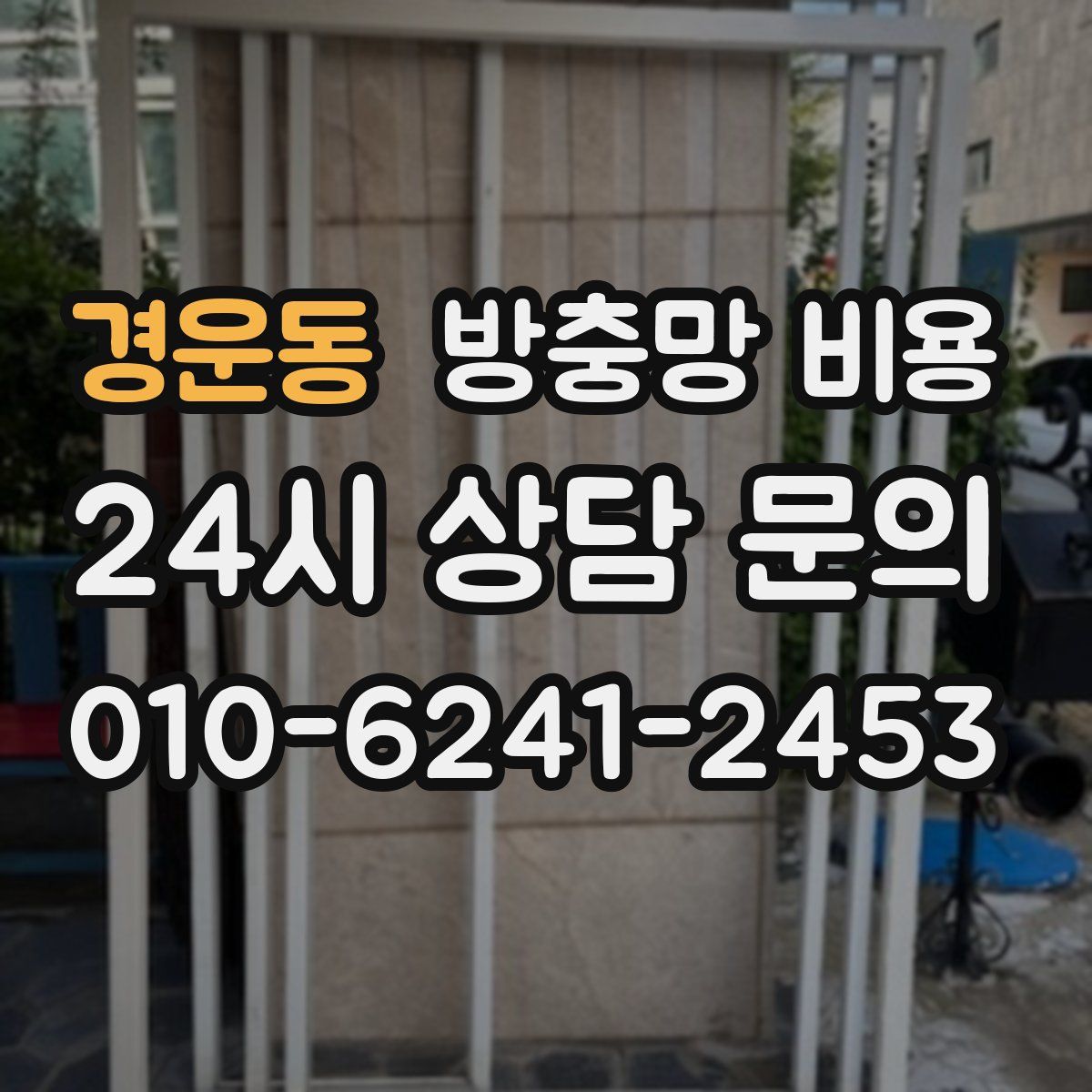 경운동 방충망 비용