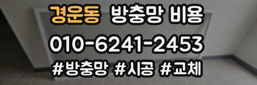경운동 방충망 비용