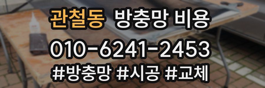 관철동 방충망 비용