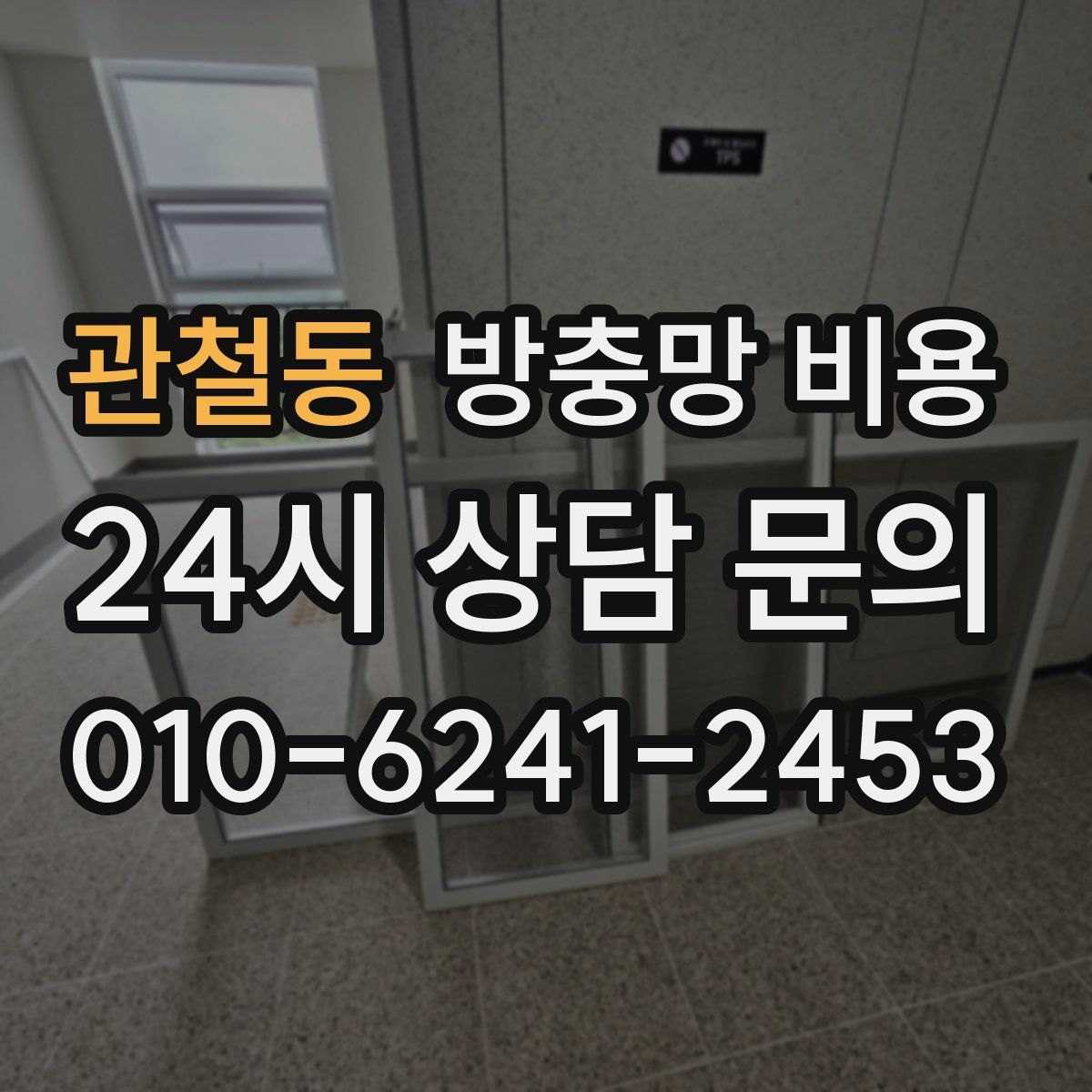 관철동 방충망 비용