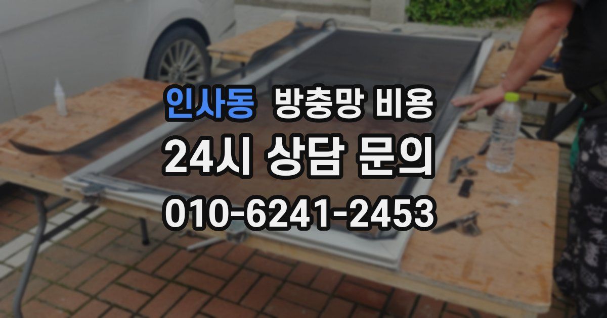 인사동 방충망 비용
