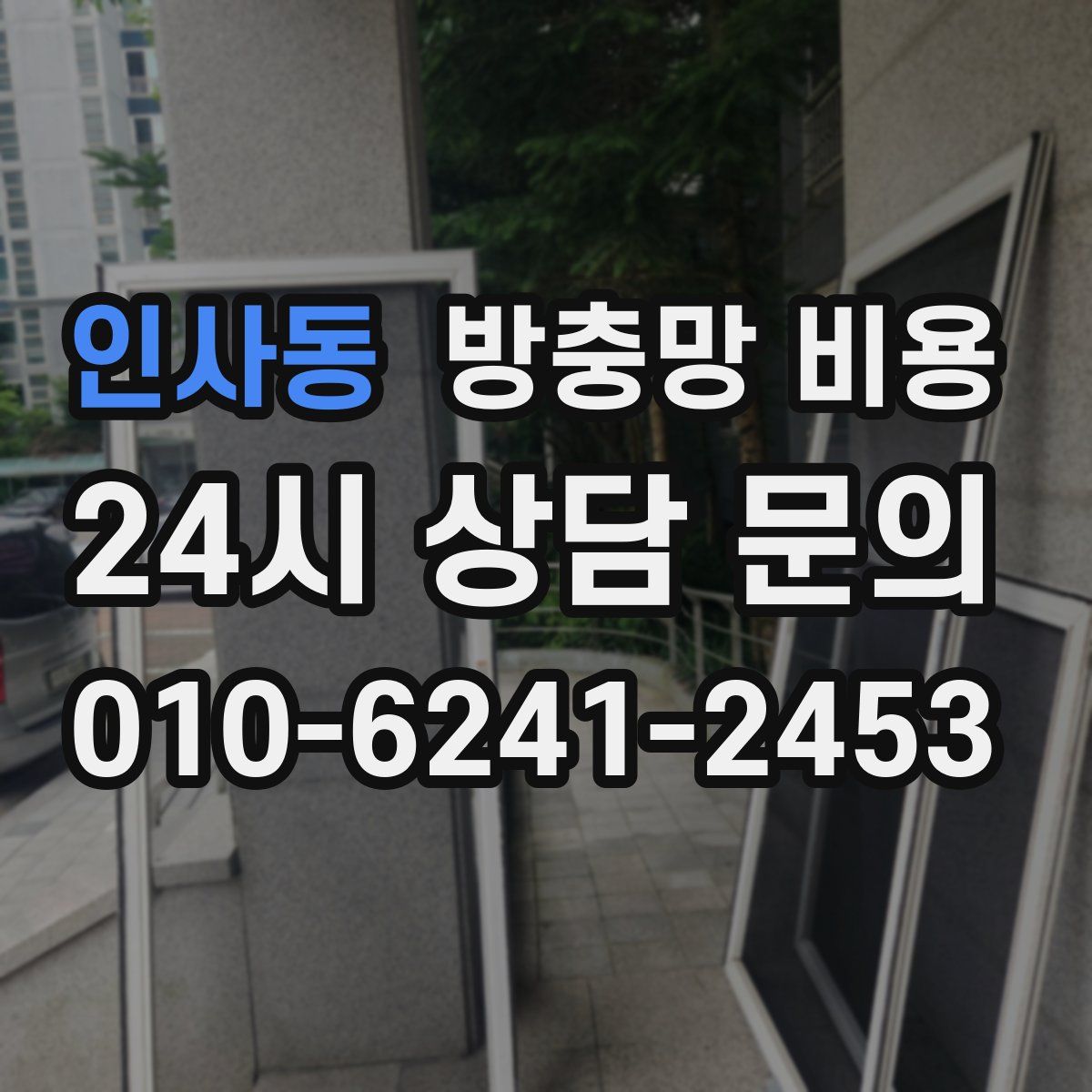 인사동 방충망 비용