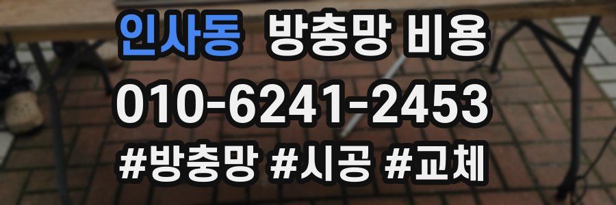 인사동 방충망 비용
