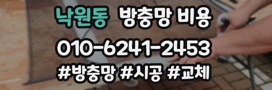 낙원동 방충망 비용