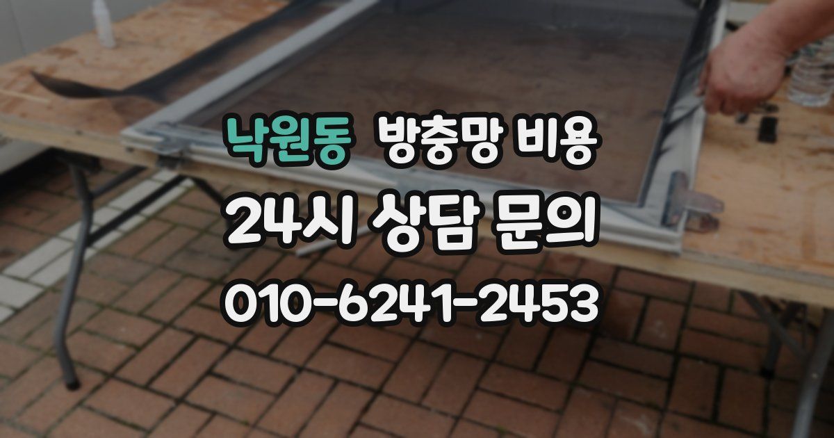 낙원동 방충망 비용