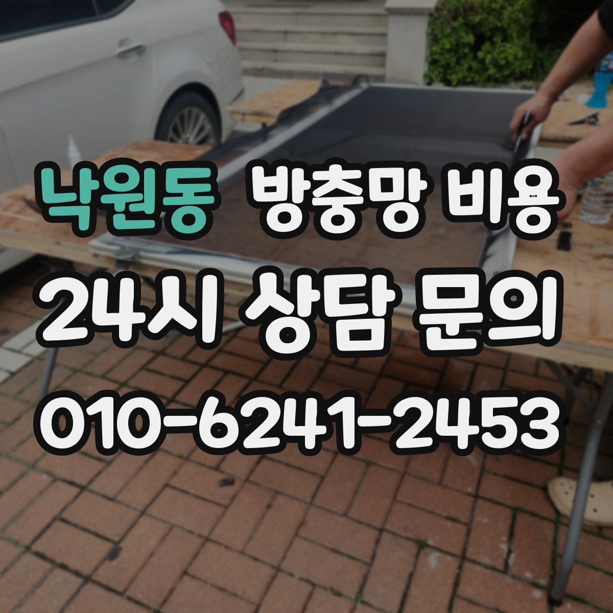 낙원동 방충망 비용