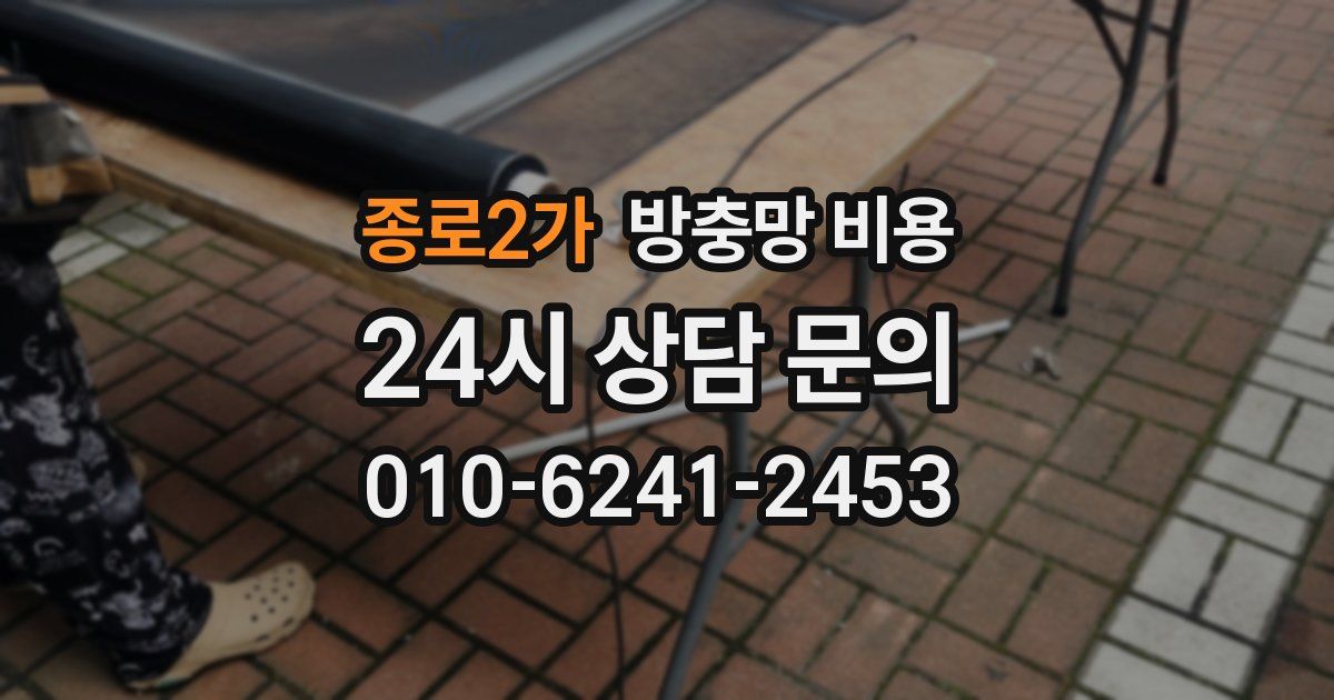종로2가 방충망 비용
